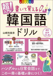韓文 - 超入門!書いて覚える韓国語ドリル オールカラー 音声DL版