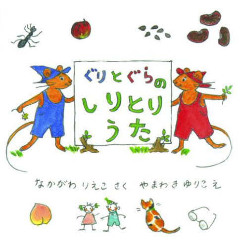なかがわりえこ／さく やまわきゆりこ／え本詳しい納期他、ご注文時はご利用案内・返品のページをご確認ください出版社名福音館書店出版年月2009年09月サイズ〔28P〕 13×13cmISBNコード9784834024616児童 創作絵本 日本の絵本ぐりとぐらのしりとりうたグリ ト グラ ノ シリトリウタ※ページ内の情報は告知なく変更になることがあります。あらかじめご了承ください登録日2013/04/03