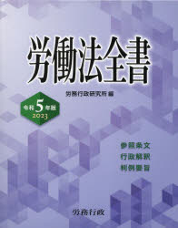 労務行政研究所／編本詳しい納期他、ご注文時はご利用案内・返品のページをご確認ください出版社名労務行政出版年月2022年10月サイズ3662，48P 22cmISBNコード9784845224616法律 労働法 労働法一般労働法全書 参照条文 行政解釈 判例要旨 2023ロウドウホウ ゼンシヨ 2023 2023 サンシヨウ ジヨウブン ギヨウセイ カイシヤク ハンレイ ヨウシ参照条文、行政解釈、判例要旨。第1編 憲法｜第2編 労政・勤労者福祉関係｜第3編 労働基準関係｜第4編 労働安全衛生関係｜第5編 雇用環境・均等｜第6編 職業安定関係｜第7編 職業能力開発関係｜第8編 労働保険関係｜第9編 社会保険・厚生関係｜附 関連法規※ページ内の情報は告知なく変更になることがあります。あらかじめご了承ください登録日2022/11/10