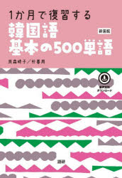韓国語基本の500単語 新装版