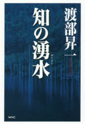 渡部昇一／著本詳しい納期他、ご注文時はご利用案内・返品のページをご確認ください出版社名ワック出版年月2017年06月サイズ284P 20cmISBNコード9784898314616文芸 エッセイ エッセイ 男性作家知の湧水チ ノ ユウスイ※ページ内の情報は告知なく変更になることがあります。あらかじめご了承ください登録日2017/06/03