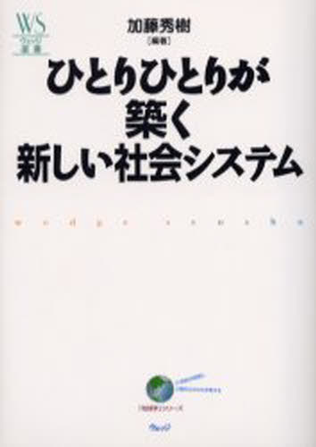 加藤秀樹／編著ウェッジ選書 13本詳しい納期他、ご注文時はご利用案内・返品のページをご確認ください出版社名ウェッジ出版年月2003年03月サイズ210P 19cmISBNコード9784900594616教養 ノンフィクション オピニオンひとりひとりが築く新しい社会システムヒトリ ヒトリ ガ キズク アタラシイ シヤカイ システム ウエツジ センシヨ 13※ページ内の情報は告知なく変更になることがあります。あらかじめご了承ください登録日2013/04/06