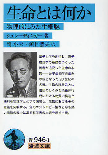 生命とは何か 物理的にみた生細胞