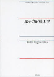 原子力耐震工学