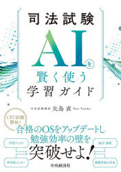 矢島直／著本詳しい納期他、ご注文時はご利用案内・返品のページをご確認ください出版社名中央経済社出版年月2026年10月サイズ155P 21cmISBNコード9784502594618法律 司法資格 司法試験司法試験AIを賢く使う学習ガイドシホウ シケン エ-アイ オ カシコク ツカウ ガクシユウ ガイド シホウ／シケン／AI／オ／カシコク／ツカウ／ガクシユウ／ガイド※ページ内の情報は告知なく変更になることがあります。あらかじめご了承ください登録日2026/10/15