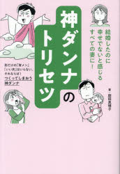 庭田真理子／著本詳しい納期他、ご注文時はご利用案内・返品のページをご確認ください出版社名日東書院本社出版年月2025年04月サイズ239P 19cmISBNコード9784528024618教養 女性の本棚 夫婦・家族神ダンナのトリセツ 「結婚したのに幸せでない」と感じるすべての妻に!カミダンナ ノ トリセツ ケツコン シタ ノニ シアワセ デ ナイ ト カンジル スベテ ノ ツマ ニ※ページ内の情報は告知なく変更になることがあります。あらかじめご了承ください登録日2025/04/14