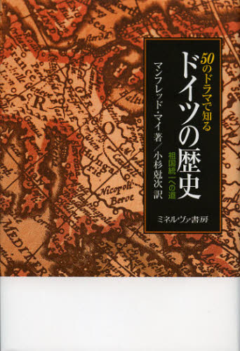 世界歷史 - 50のドラマで知るドイツの歴史 祖国統一への道