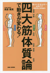 四大筋体質論で動きが変わる! 気〈斥力〉エネルギー4タイプ判別法と身体動作