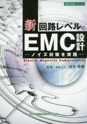 新回路レベルのEMC設計 ノイズ対策を実践