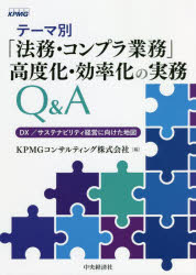 KPMGコンサルティング株式会社／編本詳しい納期他、ご注文時はご利用案内・返品のページをご確認ください出版社名中央経済社出版年月2022年05月サイズ342P 21cmISBNコード9784502414619ビジネス 企業法務 企業法務その他テーマ別「法務・コンプラ業務」高度化・効率化の実務Q＆A DX／サステナビリティ経営に向けた地図テ-マベツ ホウム コンプラ ギヨウム コウドカ コウリツカ ノ ジツム キユ- アンド エ- テ-マベツ／ホウム／コンプラ／ギヨウム／コウドカ／コウリツカ／ノ／ジツム／Q／＆／A デイ-エツクス サステナビリテイ ケ...本書では、上記の法務・コンプラ業務および関連業務について、従来からの契約関連業務だけでなく、時流をとらえたテーマ（贈賄リスク、輸出管理、情報管理、AI活用etc.）別に散見される課題とその課題を克服するための組織体制構築やプロジェクトの進め方をわかりやすく解説しています。第1編 法務業務の高度化・効率化（総論｜契約管理｜法務相談｜法務業務のアウトソース｜新規事業 ほか）｜第2編 コンプライアンス体制の高度化・効率化（法規制・コンプライアンスリスクの概況｜予防的統制｜発見的統制｜コンプライアンス違反への対処）※ページ内の情報は告知なく変更になることがあります。あらかじめご了承ください登録日2022/05/03