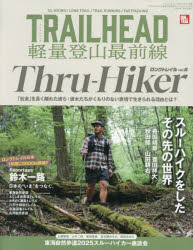 TRAILHEAD軽量登山最前線ロングトレイル Vol.8