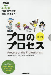NHK「アクティブ10プロのプロセス」制作班／編本詳しい納期他、ご注文時はご利用案内・返品のページをご確認ください出版社名NHK出版出版年月2021年01月サイズ31cmISBNコード9784149974620児童 学習 学習その他プロのプロセス 情報活用術を身につけよう 4巻セットプロ ノ プロセス ジヨウホウ カツヨウジユツ オ ミ ニ ツケヨウ※ページ内の情報は告知なく変更になることがあります。あらかじめご了承ください登録日2023/04/25