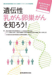 遺伝性乳がん卵巣がんを知ろう! みんなのためのガイドブック 2022年版