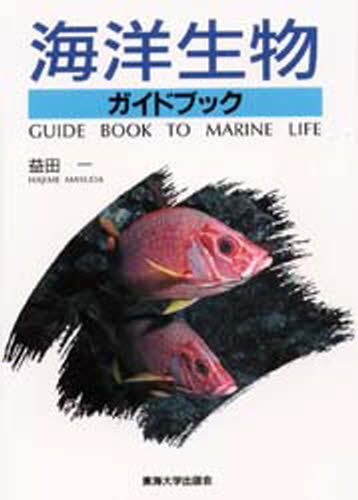 益田一／著本詳しい納期他、ご注文時はご利用案内・返品のページをご確認ください出版社名東海大学出版会出版年月1999年03月サイズ404P 19cmISBNコード9784486014621理学 生物学 動物学一般海洋生物ガイドブックカイヨウ セイブツ ガイドブツク※ページ内の情報は告知なく変更になることがあります。あらかじめご了承ください登録日2013/04/05