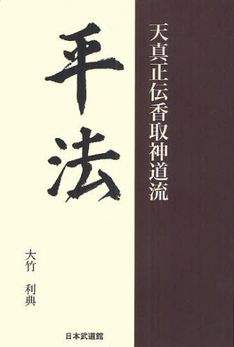 平法 天真正伝香取神道流