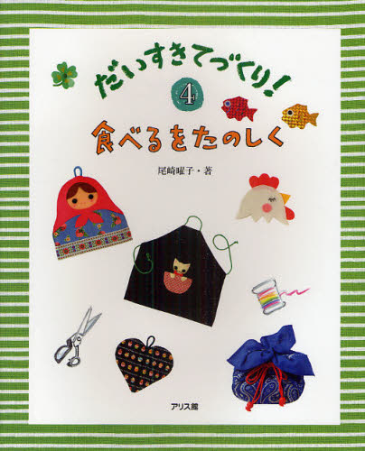 尾崎曜子／著だいすきてづくり! 4本詳しい納期他、ご注文時はご利用案内・返品のページをご確認ください出版社名アリス館出版年月2010年04月サイズ48P 23cmISBNコード9784752004622児童 入門・あそび 入門・あそびその他だいすきてづくり! 4ダイスキ テズクリ 4 タベル オ タノシク※ページ内の情報は告知なく変更になることがあります。あらかじめご了承ください登録日2013/04/09