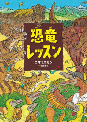 コマヤスカン／作 田中康平／監修本詳しい納期他、ご注文時はご利用案内・返品のページをご確認ください出版社名くもん出版出版年月2024年06月サイズ34P 31cmISBNコード9784774334622児童 創作絵本 日本の絵本恐竜レッスンキヨウリユウ レツスン※ページ内の情報は告知なく変更になることがあります。あらかじめご了承ください登録日2024/06/14