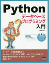 Pythonデータベースプログラミング入門