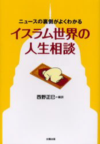 西野 正巳 編訳本詳しい納期他、ご注文時はご利用案内・返品のページをご確認ください出版社名太陽出版出版年月2006年04月サイズISBNコード9784884694623人文 宗教 イスラム教イスラム世界の人生相談イスラム セカイ ノ ジンセイ ソウダン※ページ内の情報は告知なく変更になることがあります。あらかじめご了承ください登録日2013/04/04