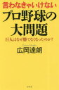 言わなきゃいけないプロ野球の大問題 巨人はなぜ勝てなくなったのか?の商品画像