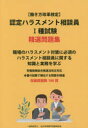 本詳しい納期他、ご注文時はご利用案内・返品のページをご確認ください出版社名全日本情報学習振興協会出版年月2020年09月サイズ163P 21cmISBNコード9784803014624ビジネス ビジネス資格試験 ビジネス資格試験その他〈働き方改革検定〉認定ハラスメント相談員1種試験精選問題集ハタラキカタ カイカク ケンテイ ニンテイ ハラスメント ソウダンイン イツシユ シケン セイセン モンダイシユウ ハタラキカタ／カイカク／ケンテイ／ニンテイ／ハラスメント／ソウダンイン／1シユ／シケン／セイ...職場のハラスメント対策に必須のハラスメント相談員に関する知識と実務を学ぶ。労働施策総合推進法改正対応。本番の試験で頻出する問題を精選。収録問題数100問。午前試験（選択式）問題1〜問題96｜午後試験（記述式）問題97〜問題100※ページ内の情報は告知なく変更になることがあります。あらかじめご了承ください登録日2020/10/05