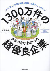 1300万件のクチコミでわかった超優良企業 クチコミ数〈日本最大級〉の転職 就職サイトに集まった