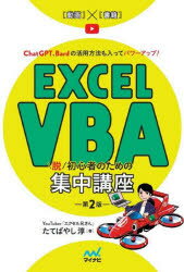 たてばやし淳／著本詳しい納期他、ご注文時はご利用案内・返品のページをご確認ください出版社名マイナビ出版出版年月2023年09月サイズ409P 21cmISBNコード9784839984625コンピュータ アプリケーション 表計算Excel VBA脱初心者のための集中講座 ChatGPT、Bardの活用方法も入ってパワーアップ!エクセル ブイビ-エ- ダツ シヨシンシヤ ノ タメ ノ シユウチユウ コウザ エクセル ヴイビ-エ- ダツ シヨシンシヤ ノ タメ ノ シユウチユウ コウザ EXCEL／VBA／ダツ／シヨシンシヤ／ノ／タメ／ノ／シユウチユウ...※ページ内の情報は告知なく変更になることがあります。あらかじめご了承ください登録日2023/09/23