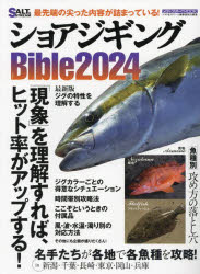 ショアジギングBible 2024