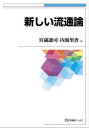 宮副謙司／著 内海里香／著有斐閣ブックス本詳しい納期他、ご注文時はご利用案内・返品のページをご確認ください出版社名有斐閣出版年月2023年03月サイズ236P 22cmISBNコード9784641184626ビジネス 流通 流通一般新しい流通論アタラシイ リユウツウロン ユウヒカク ブツクス※ページ内の情報は告知なく変更になることがあります。あらかじめご了承ください登録日2023/03/11