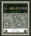 リサ・デロング／著 山田美明／訳アルケミスト双書本詳しい納期他、ご注文時はご利用案内・返品のページをご確認ください出版社名創元社出版年月2014年11月サイズ59P 18cmISBNコード9784422214627芸術 芸術・美術一般 芸術・美術評論美しい曲線の幾何学模様 花と葉とつる草の芸術ウツクシイ キヨクセン ノ キカガク モヨウ ハナ ト ハ ト ツルクサ ノ ゲイジユツ アルケミスト ソウシヨ原タイトル：CURVES※ページ内の情報は告知なく変更になることがあります。あらかじめご了承ください登録日2014/11/17