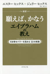 新訳願えば かなうエイブラハムの教え 引き寄せパワーを高める22の実践