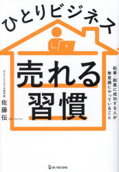 ひとりビジネス売れる習慣 起業・副業に成功する人が無意識にやっていること