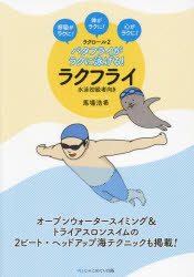 バタフライがラクに泳げる!ラクフライ 呼吸がラクに!体がラクに!心がラクに! 水泳初級者向き ラクロール 2