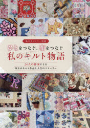 本[ムック]詳しい納期他、ご注文時はご利用案内・返品のページをご確認ください出版社名主婦と生活社出版年月2024年06月サイズ127P 30cmISBNコード9784391644630生活 和洋裁・手芸 パッチワーク，キルティングひとをつなぐ、布をつなぐ私のキルト物語 24人の作家による珠玉のキルト作品と人生のストーリーヒト オ ツナグ ヌノ オ ツナグ ワタクシ ノ キルト モノガタリ ワタクシ ノ カントリ- ニジユウヨニン ノ サツカ ニ ヨル シユギヨク ノ キルト サクヒン ト ジンセイ ノ スト-リ- 24ニン／ノ／サツカ／ニ／ヨル...※ページ内の情報は告知なく変更になることがあります。あらかじめご了承ください登録日2024/06/04