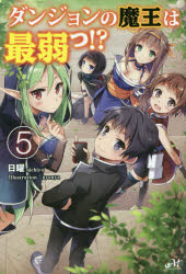 日曜／著MORNING STAR BOOKS本詳しい納期他、ご注文時はご利用案内・返品のページをご確認ください出版社名新紀元社出版年月2016年11月サイズ322P 19cmISBNコード9784775314630文芸 日本文学 ライトノベル単行本ダンジョンの魔王は最弱っ!? 5ダンジヨン ノ マオウ ワ サイジヤクツ 5 5 モ-ニング スタ- ブツクス MORNING STAR BOOKS※ページ内の情報は告知なく変更になることがあります。あらかじめご了承ください登録日2016/11/17
