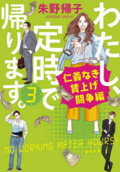 Author Name: Ya: Ra: Wa Line - わたし、定時で帰ります。 3