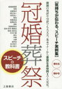 土屋書店編集部／編集本詳しい納期他、ご注文時はご利用案内・返品のページをご確認ください出版社名滋慶出版／土屋書店出版年月2014年12月サイズ254P 21cmISBNコード9784806914631生活 スピーチ スピーチ冠婚葬祭スピーチの教科書 気持ちが伝わる、スピーチ実例集! 突然の祝辞や弔辞でも大丈夫基本マナーから豊富な具体例まで大充実!カンコン ソウサイ スピ-チ ノ キヨウカシヨ キモチ ガ ツタワル スピ-チ ジツレイシユウ トツゼン ノ シユクジ ヤ チヨウジ デモ ダイジヨウブ キホン マナ- カラ ホウフ ナ グタイレイ マデ ダイジユウジツ※ページ内の情報は告知なく変更になることがあります。あらかじめご了承ください登録日2014/12/01