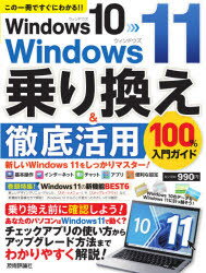 Windows 10→Windows 11乗り換え＆徹底活用100％入門ガイド この一冊ですぐにわかる!!
