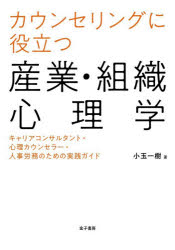 カウンセリングに役立つ産業・組織心理学 キャリアコンサルタント・心理カウンセラー・人事労務のための実践ガイド