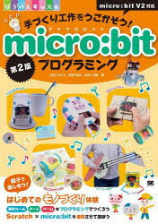 手づくり工作をうごかそう!micro：bitプログラミング