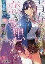 旭蓑雄／〔著〕電撃文庫 3328本詳しい納期他、ご注文時はご利用案内・返品のページをご確認ください出版社名KADOKAWA出版年月2017年11月サイズ339P 15cmISBNコード9784048934633文庫 ティーンズ・ファンタジー...