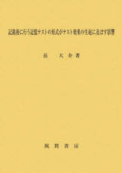 記銘後に行う記憶テストの形式がテスト効果の生起に及ぼす影響
