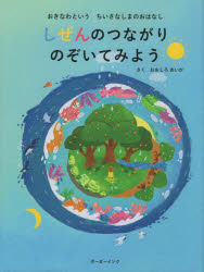 しぜんのつながりのぞいてみよう おきなわというちいさなしまのおはなし