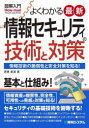 よくわかる最新情報セキュリティの技術と対策 情報技術の脆弱性と安全対策を知る!