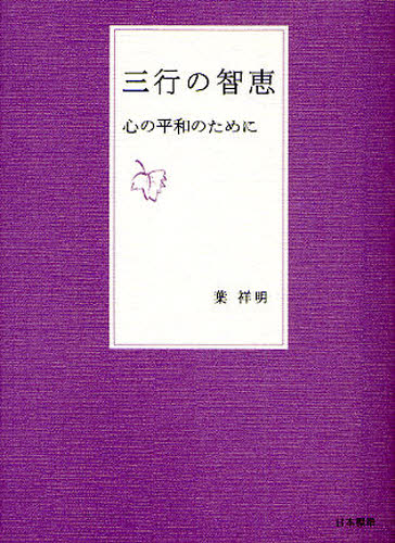 三行の智恵 心の平和のために