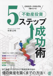 杉浦正明／著本詳しい納期他、ご注文時はご利用案内・返品のページをご確認ください出版社名ぱる出版出版年月2024年09月サイズ239P 21cmISBNコード9784827214635ビジネス マネープラン 不動産どのステージからでもうまくいく!不動産投資5ステップ成功術ドノ ステ-ジ カラ デモ ウマク イク フドウサン トウシ ゴステツプ セイコウジユツ ドノ／ステ-ジ／カラ／デモ／ウマク／イク／フドウサン／トウシ／5ステツプ／セイコウジユツ※ページ内の情報は告知なく変更になることがあります。あらかじめご了承ください登録日2024/09/06