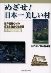 めざせ!日本一美しい村 世界遺産の村の自治と自立の設計図（岐阜県白川村）