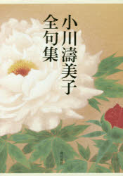 Rakuten - 小川濤美子全句集