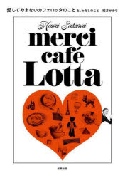 桜井かおり／著本詳しい納期他、ご注文時はご利用案内・返品のページをご確認ください出版社名旭屋出版出版年月2022年05月サイズ189P 21cmISBNコード9784751114636生活 ファッション・美容 ファッション・美容その他愛してやまないカフェロッタのことと、わたしのことアイシテ ヤマナイ カフエ ロツタ ノ コト ト ワタシ ノ コト1 愛してやまない「カフェロッタ」のこと（カフェロッタ20周年!感謝の想いと閉店のこと｜日記「ひ・と・り・ご・と（前編）」｜閉店まで数ヵ月…あたたかいメッセージに感涙する日々 ほか）｜2 大好きなパリのこと（ロッタ閉店後、2年ぶりのパリへ。念願のロングステイを実現｜パリに着くまでも、楽しい時間。わたし流「宿探し」と「空の旅」｜パリに何を持っていく? ほか）｜3 今・これからの「わたし」のこと（今のわたしの生活スタイル＆マイ・ルール｜昔からアンティークが好き!眺める喜びから、今は使う喜びに｜人との繋がりを大切に今もお仕事しています ほか）※ページ内の情報は告知なく変更になることがあります。あらかじめご了承ください登録日2022/05/27