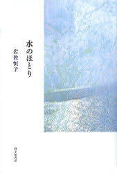 水のほとり 歌集